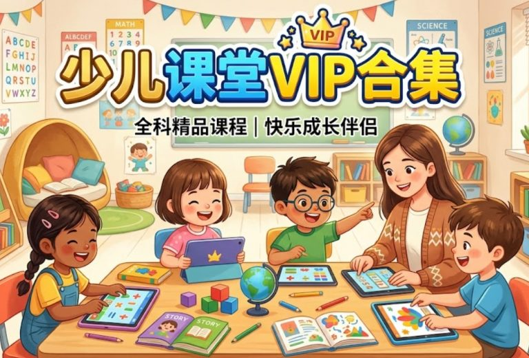 少儿课堂VIP合集，包括：各大名师机构、小学初中各学科、兴趣爱好等(28T) 精品合集-云上梦轩